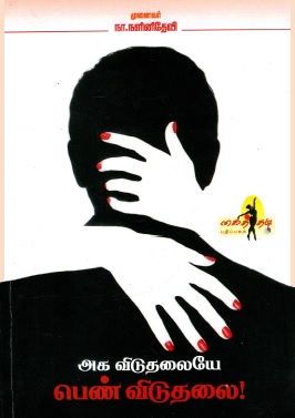 அக விடுதலையே பெண் விடுதலை | Aga Viduthalaiye Pen Viduthalai